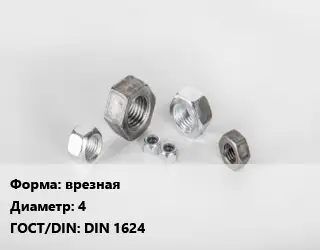 Гайка врезная D=4 DIN 1624